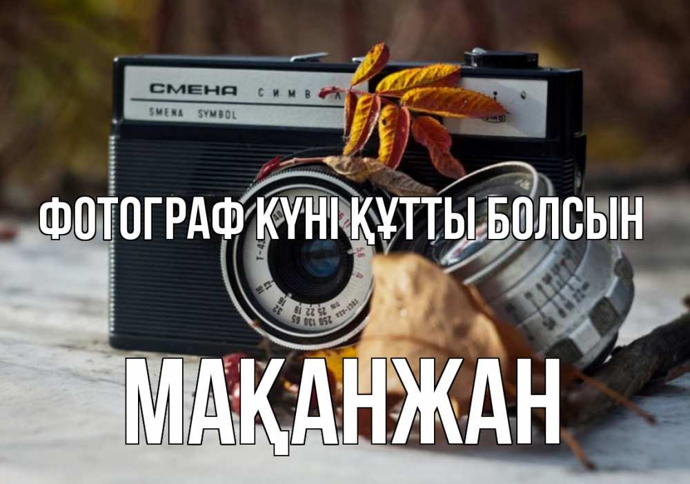 Күн сайын ашық хат с именем, Мақанжан Фотограф күні құтты болсын с днем фотографа Онлайн тегін жүктеп алу тілектері бар керемет карта 