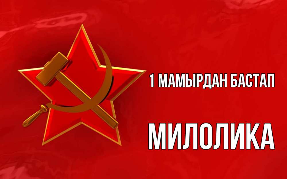 Күн сайын ашық хат с именем, Милолика 1 мамырдан бастап С 1 мая Онлайн тегін жүктеп алу тілектері бар керемет карта 