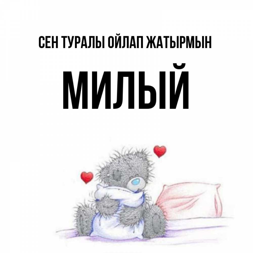 Күн сайын ашық хат с именем, Милый Сен туралы ойлап жатырмын мишка на кровати Онлайн тегін жүктеп алу тілектері бар керемет карта 