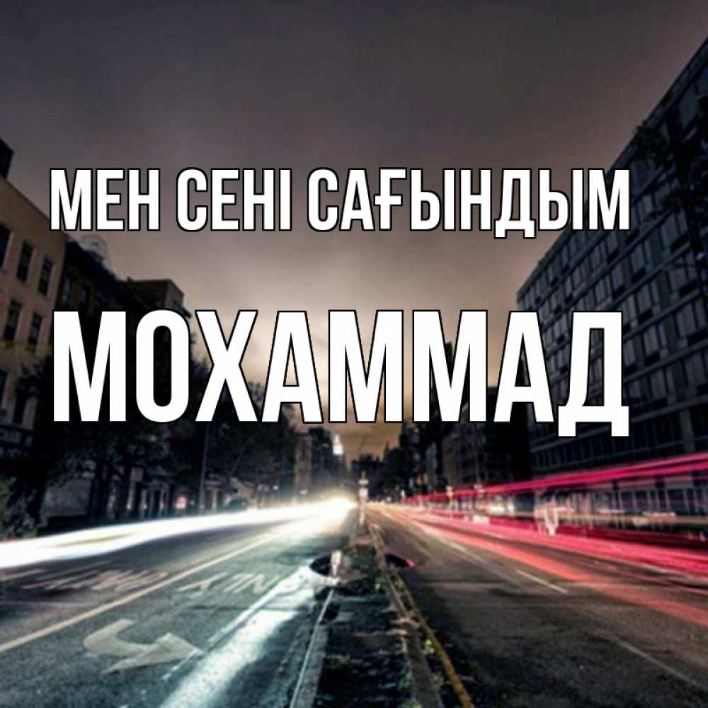 Күн сайын ашық хат с именем, Мохаммад Мен сені сағындым приезжай Онлайн тегін жүктеп алу тілектері бар керемет карта 