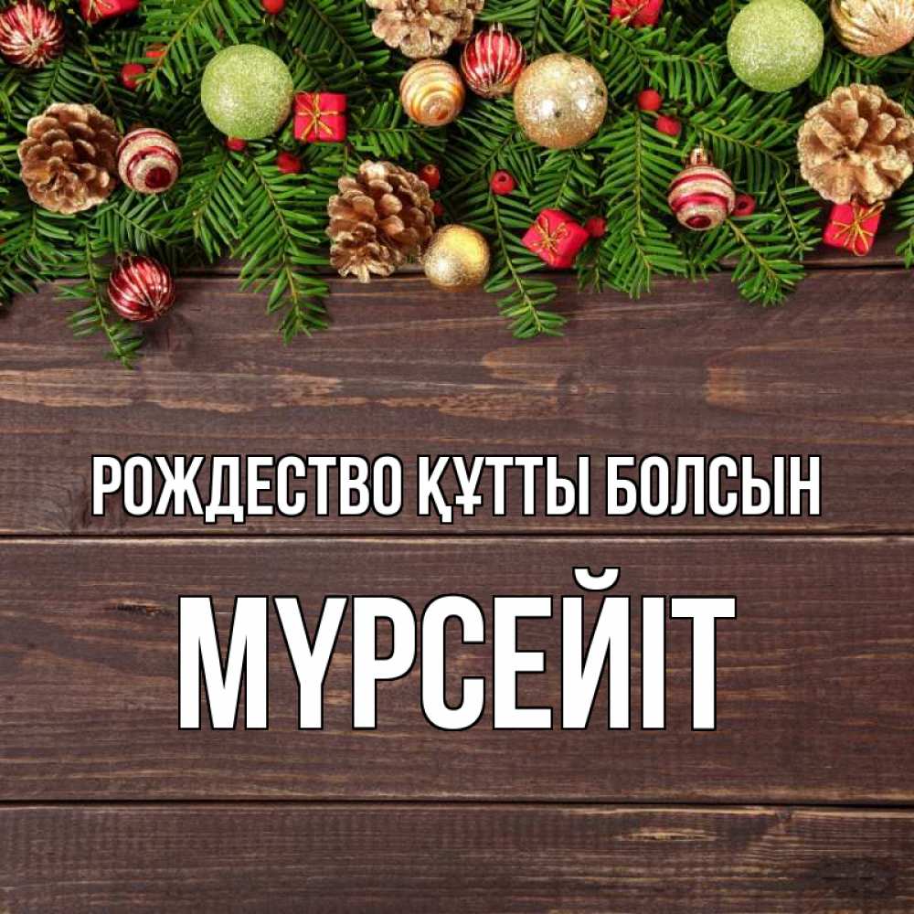 Күн сайын ашық хат с именем, МҮРСЕЙІТ Рождество құтты болсын с рождеством Онлайн тегін жүктеп алу тілектері бар керемет карта 