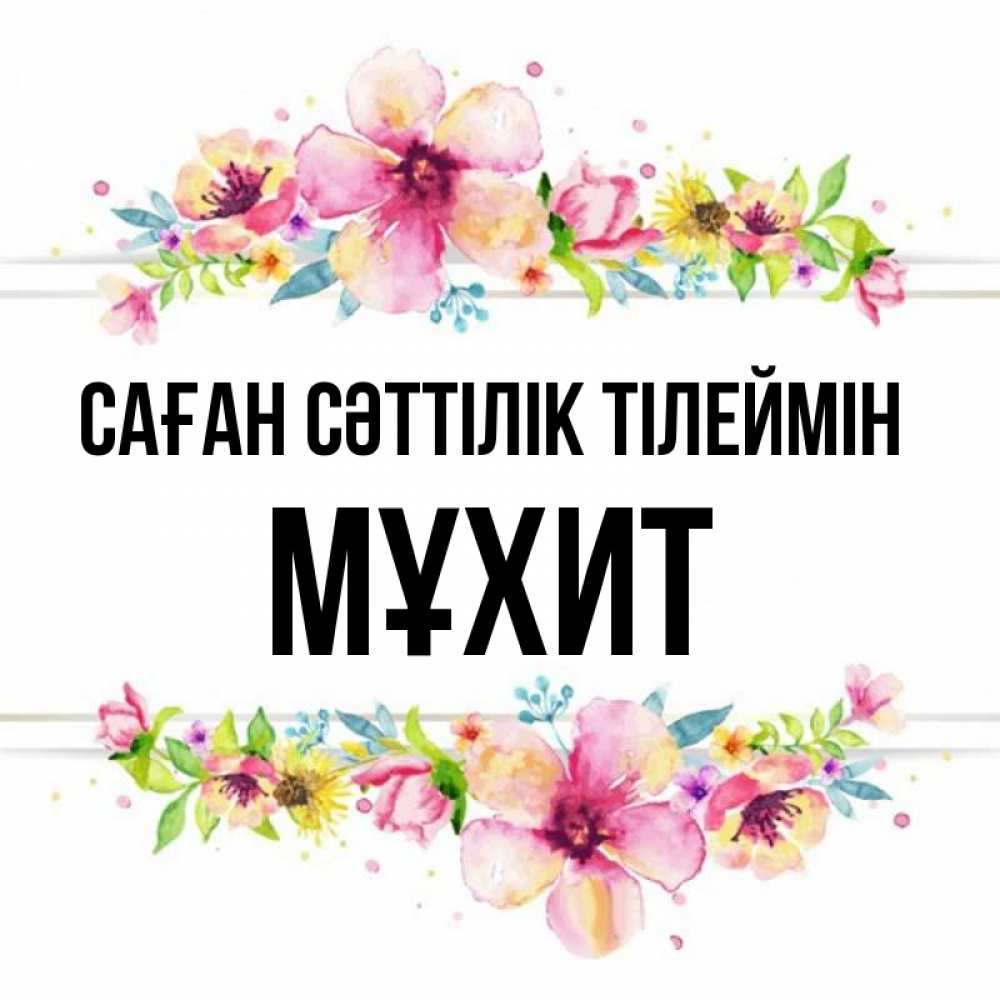 Күн сайын ашық хат с именем, МҰХИТ Саған сәттілік тілеймін пусть повезет 1 Онлайн тегін жүктеп алу тілектері бар керемет карта 
