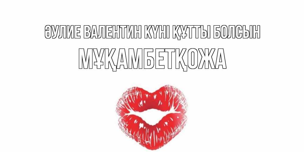 Күн сайын ашық хат с именем, Мұқамбетқожа Әулие Валентин күні құтты болсын валентинка с губками на день всех влюбленных Онлайн тегін жүктеп алу тілектері бар керемет карта 