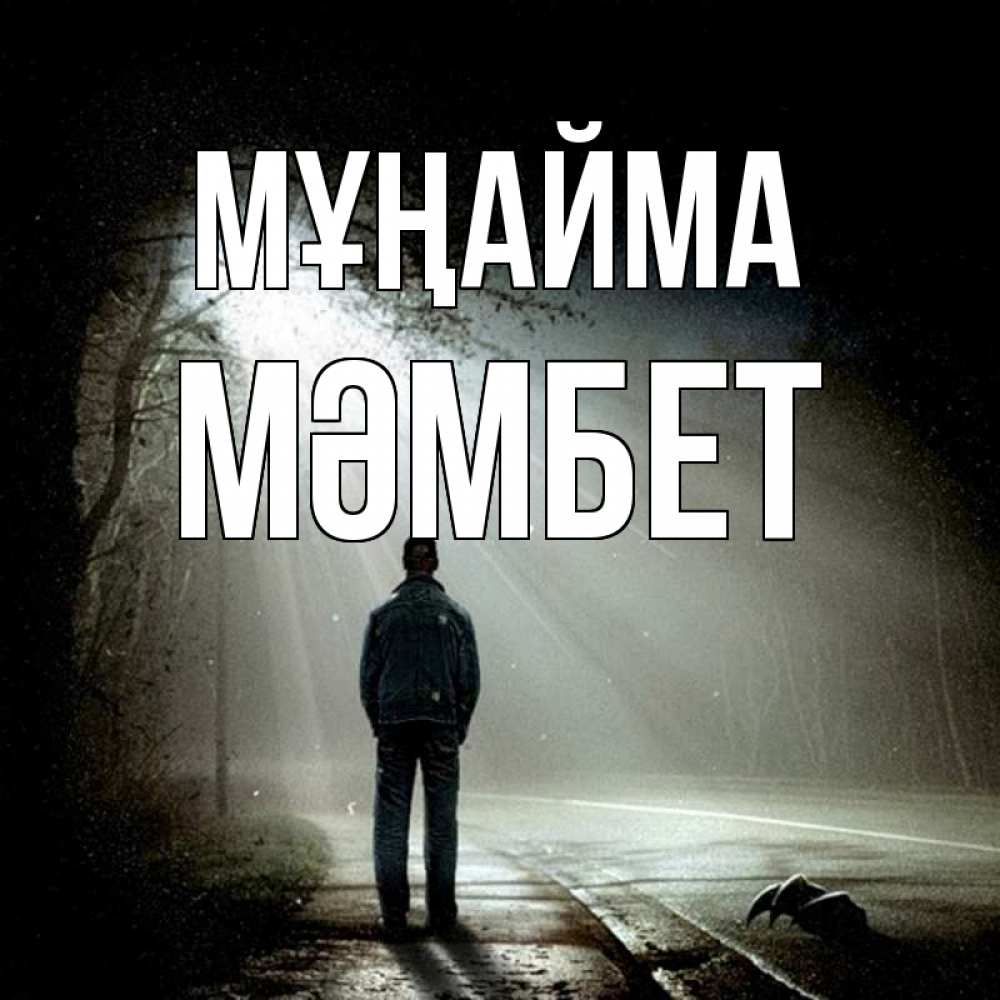 Күн сайын ашық хат с именем, МӘМБЕТ Мұңайма свет с неба в лесу Онлайн тегін жүктеп алу тілектері бар керемет карта 
