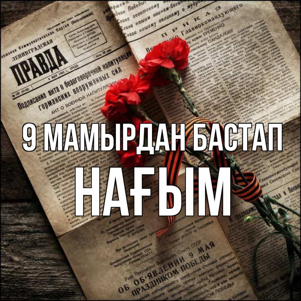 Күн сайын ашық хат с именем, НАҒЫМ 9 мамырдан бастап 9 мая Онлайн тегін жүктеп алу тілектері бар керемет карта 
