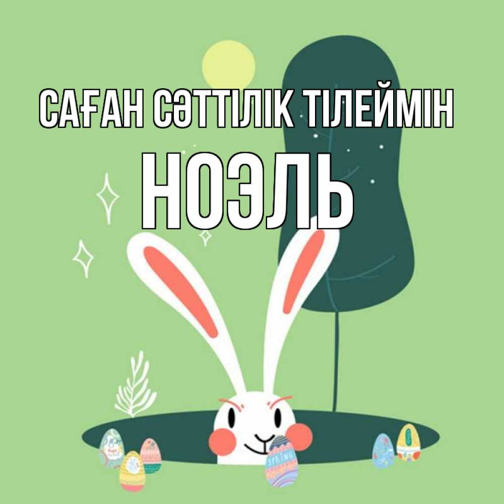 Күн сайын ашық хат с именем, НОЭЛЬ Саған сәттілік тілеймін заяц Онлайн тегін жүктеп алу тілектері бар керемет карта 