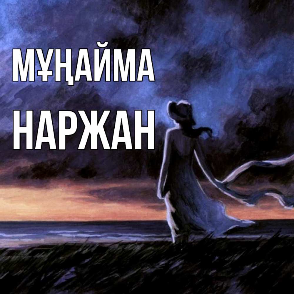 Күн сайын ашық хат с именем, Наржан Мұңайма картина Онлайн тегін жүктеп алу тілектері бар керемет карта 