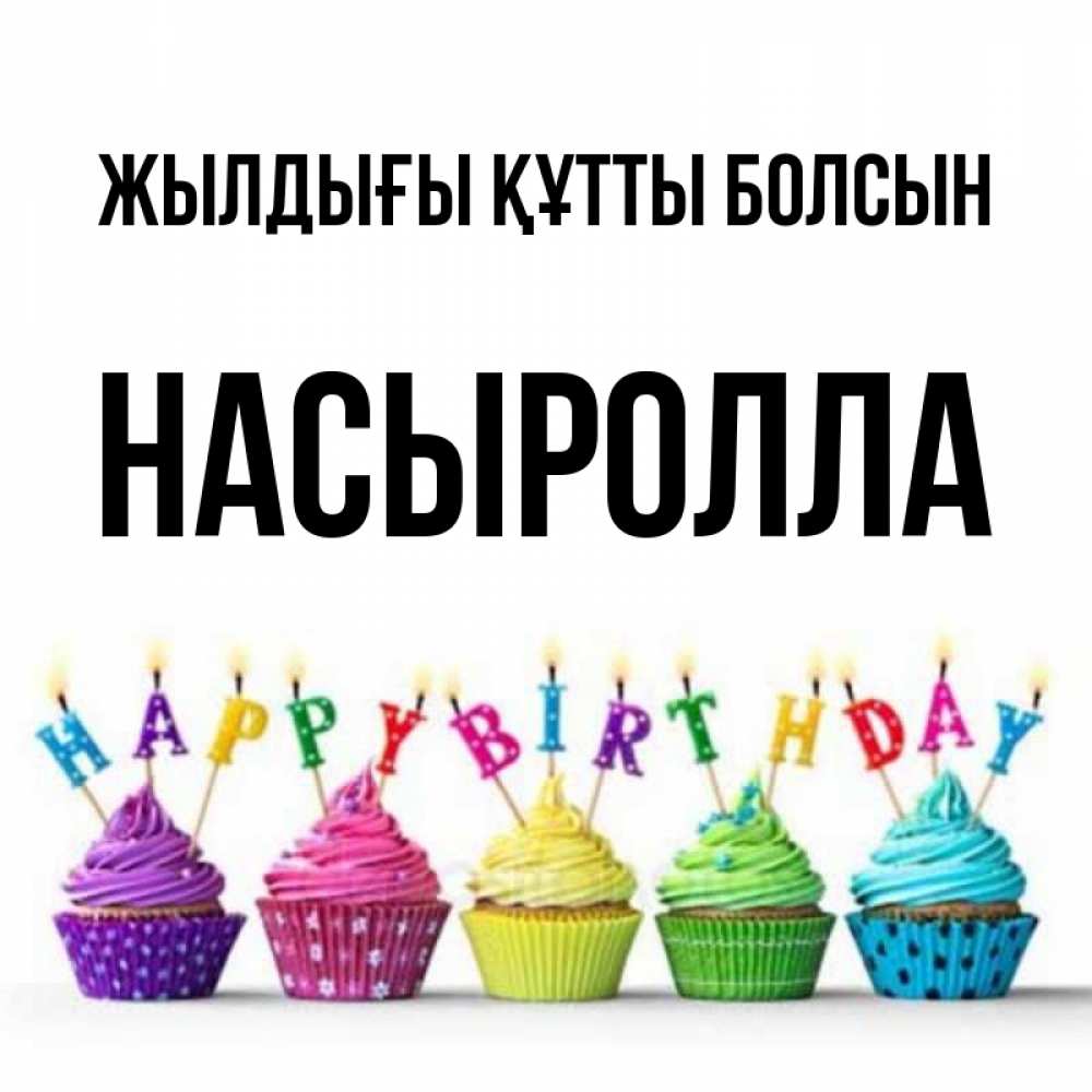 Күн сайын ашық хат с именем, Насыролла Жылдығы құтты болсын открытка ко дню рождения с разноцветными вкусняшками Онлайн тегін жүктеп алу тілектері бар керемет карта 