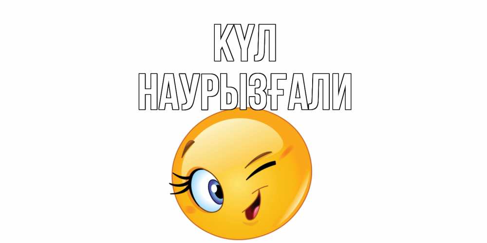 Күн сайын ашық хат с именем, Наурызғали күл улыбка Онлайн тегін жүктеп алу тілектері бар керемет карта 