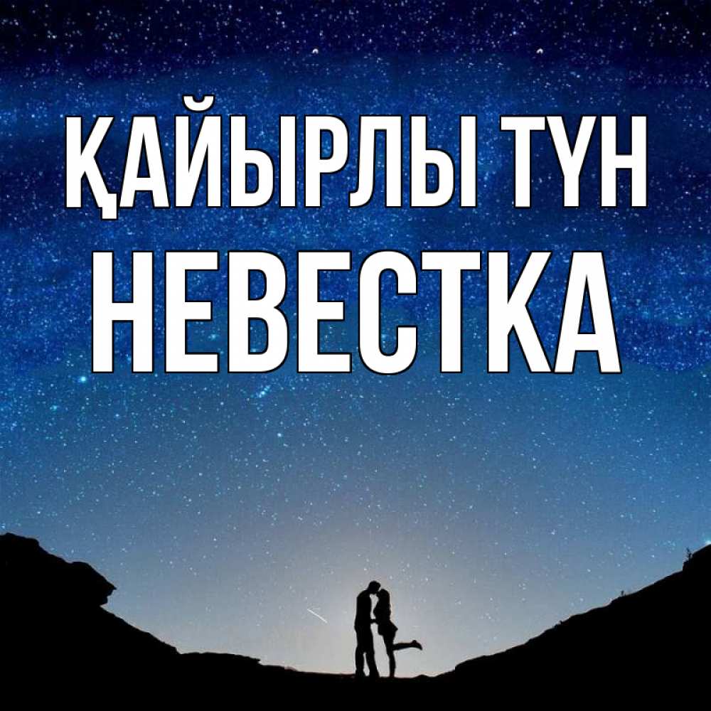 Күн сайын ашық хат с именем, Невестка Қайырлы түн звездное небо и люди Онлайн тегін жүктеп алу тілектері бар керемет карта 