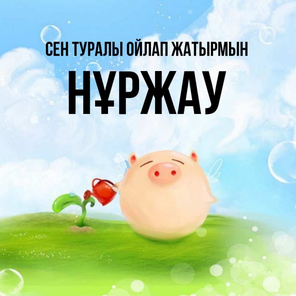 Күн сайын ашық хат с именем, НҰРЖАУ Сен туралы ойлап жатырмын позитивная свинюшка Онлайн тегін жүктеп алу тілектері бар керемет карта 