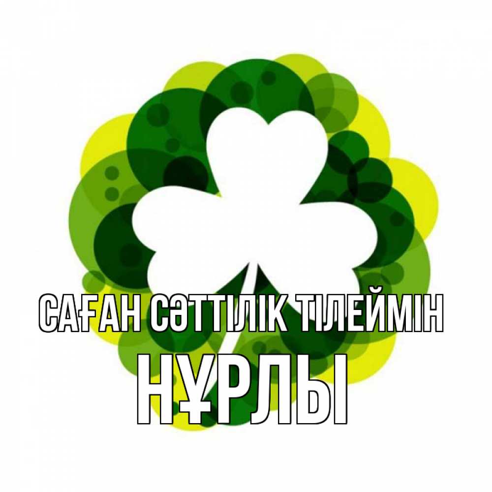 Күн сайын ашық хат с именем, НҰРЛЫ Саған сәттілік тілеймін зеленый желтый белый Онлайн тегін жүктеп алу тілектері бар керемет карта 