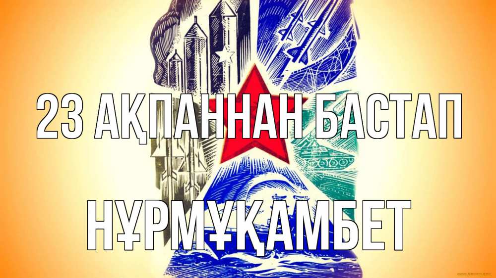 Күн сайын ашық хат с именем, НҰРМҰҚАМБЕТ 23 ақпаннан бастап 23 февраля Онлайн тегін жүктеп алу тілектері бар керемет карта 