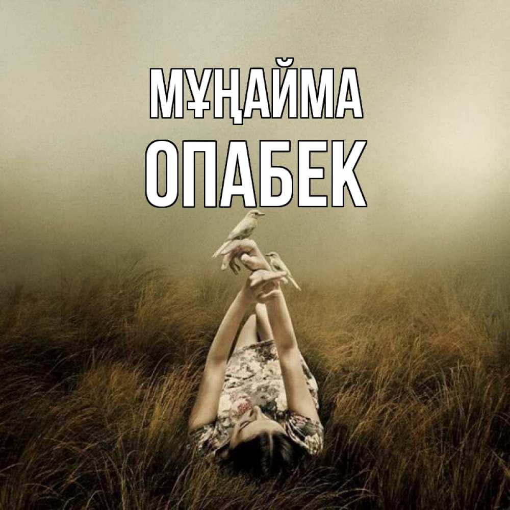 Күн сайын ашық хат с именем, ОПАБЕК Мұңайма поле и туман Онлайн тегін жүктеп алу тілектері бар керемет карта 