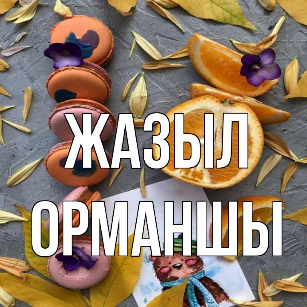 Күн сайын ашық хат с именем, ОРМАНШЫ Жазыл не болейте Онлайн тегін жүктеп алу тілектері бар керемет карта 