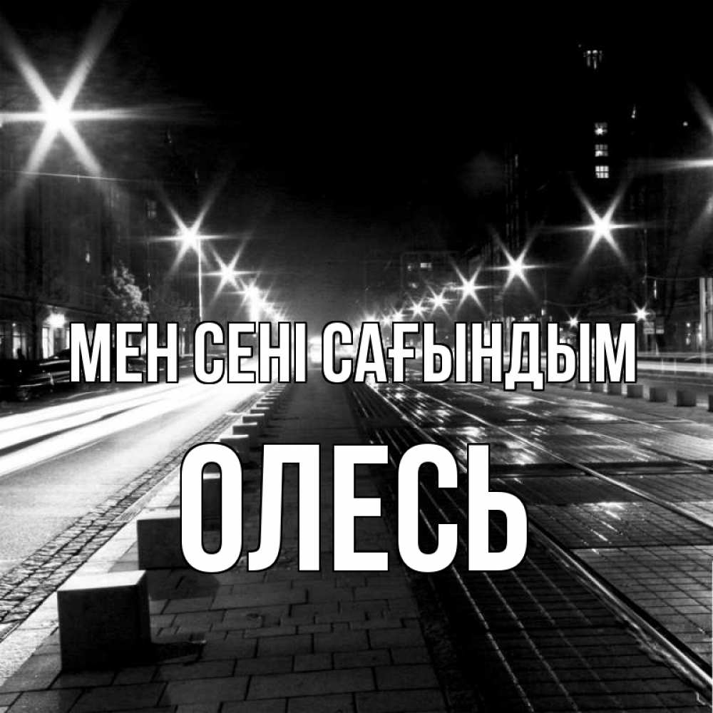 Күн сайын ашық хат с именем, Олесь Мен сені сағындым проспект Онлайн тегін жүктеп алу тілектері бар керемет карта 