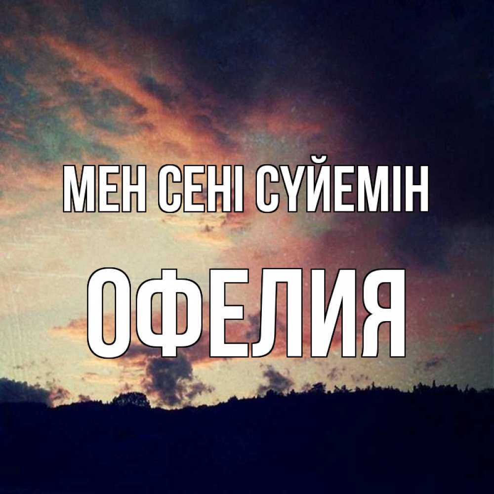 Күн сайын ашық хат с именем, Офелия Мен сені сүйемін закат Онлайн тегін жүктеп алу тілектері бар керемет карта 