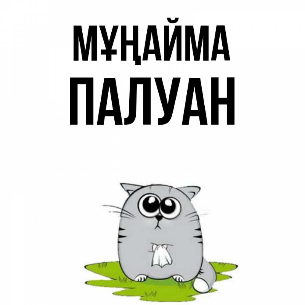 Күн сайын ашық хат с именем, ПАЛУАН Мұңайма грустный котяра Онлайн тегін жүктеп алу тілектері бар керемет карта 