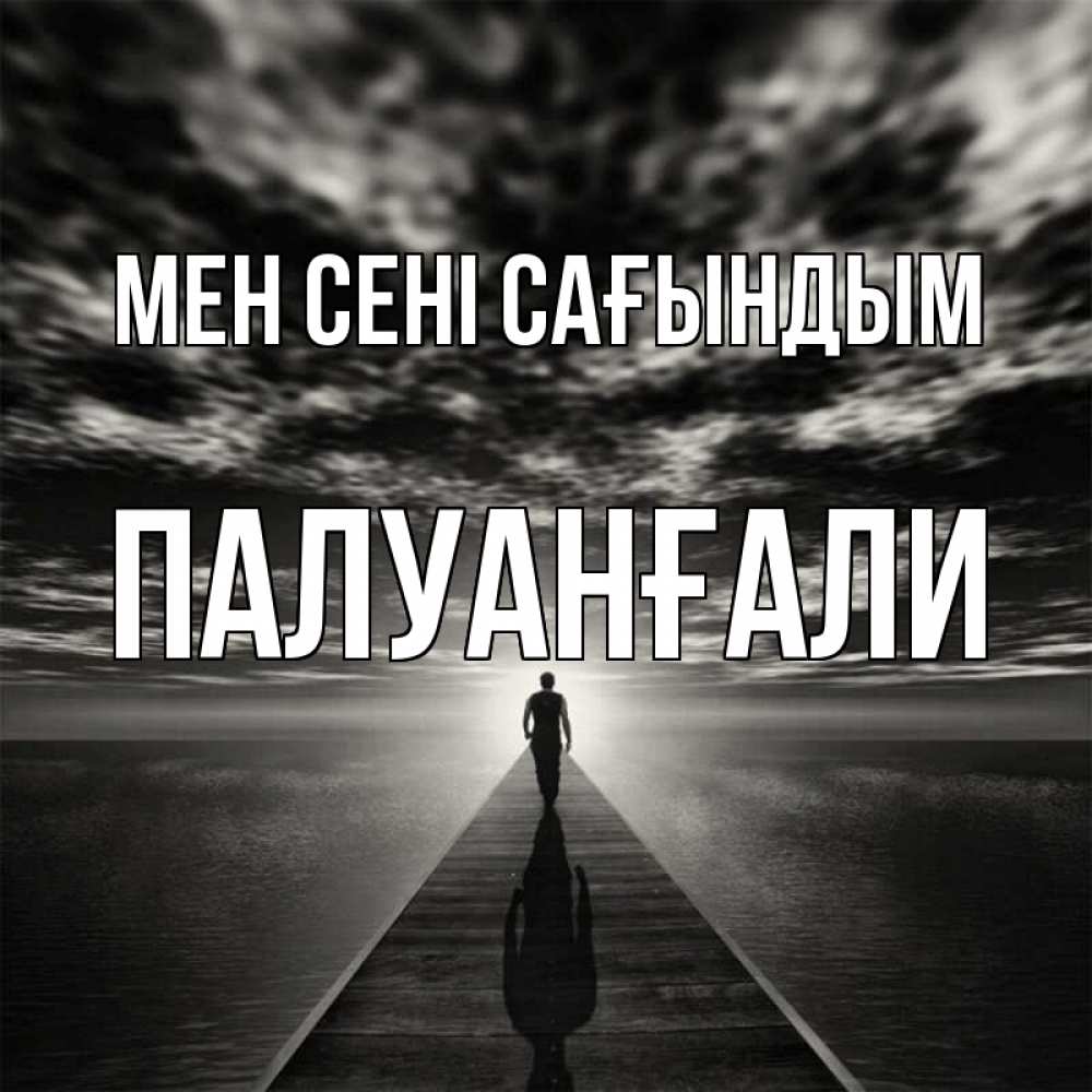 Күн сайын ашық хат с именем, ПАЛУАНҒАЛИ Мен сені сағындым к тебе Онлайн тегін жүктеп алу тілектері бар керемет карта 