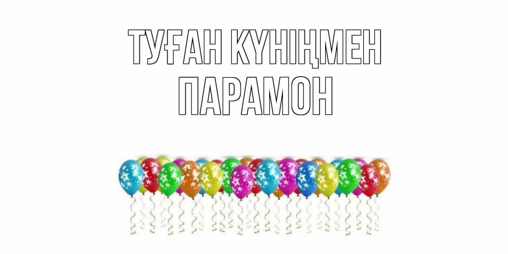 Күн сайын ашық хат с именем, Парамон Туған күніңмен Воздушные шары, звезды Онлайн тегін жүктеп алу тілектері бар керемет карта 