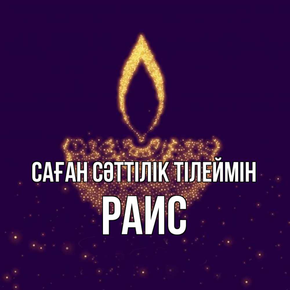 Күн сайын ашық хат с именем, Раис Саған сәттілік тілеймін пусть повезет 2 Онлайн тегін жүктеп алу тілектері бар керемет карта 