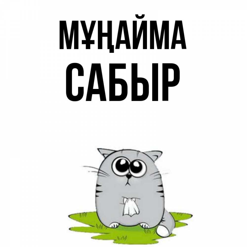 Күн сайын ашық хат с именем, САБЫР Мұңайма грустный котяра Онлайн тегін жүктеп алу тілектері бар керемет карта 