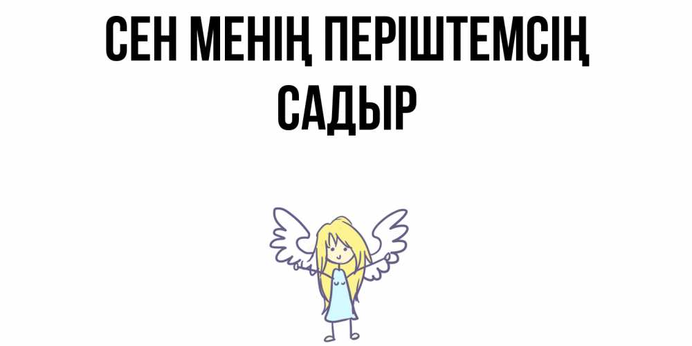 Күн сайын ашық хат с именем, САДЫР Сен менің періштемсің ангел Онлайн тегін жүктеп алу тілектері бар керемет карта 
