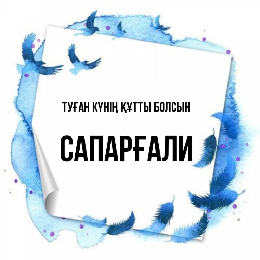 Күн сайын ашық хат с именем, САПАРҒАЛИ Туған күнің құтты болсын красивые птицы летят Онлайн тегін жүктеп алу тілектері бар керемет карта 