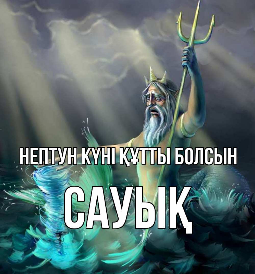 Күн сайын ашық хат с именем, САУЫҚ нептун күні құтты болсын с днем Нептуна Онлайн тегін жүктеп алу тілектері бар керемет карта 