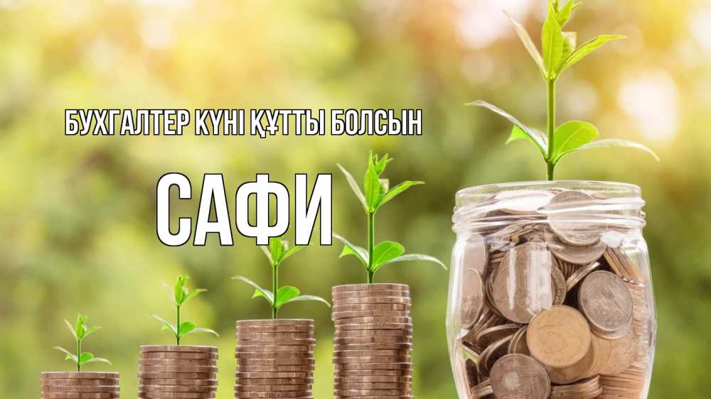 Күн сайын ашық хат с именем, САФИ бухгалтер күні құтты болсын с днем бухгалтера Онлайн тегін жүктеп алу тілектері бар керемет карта 