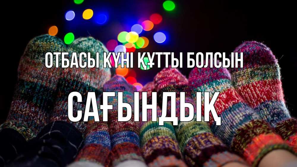 Күн сайын ашық хат с именем, САҒЫНДЫҚ отбасы күні құтты болсын с днем семьи Онлайн тегін жүктеп алу тілектері бар керемет карта 