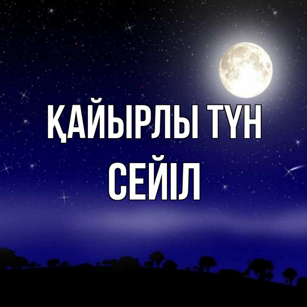 Күн сайын ашық хат с именем, СЕЙІЛ Қайырлы түн ночное небо и лесная опушка при свете луны Онлайн тегін жүктеп алу тілектері бар керемет карта 