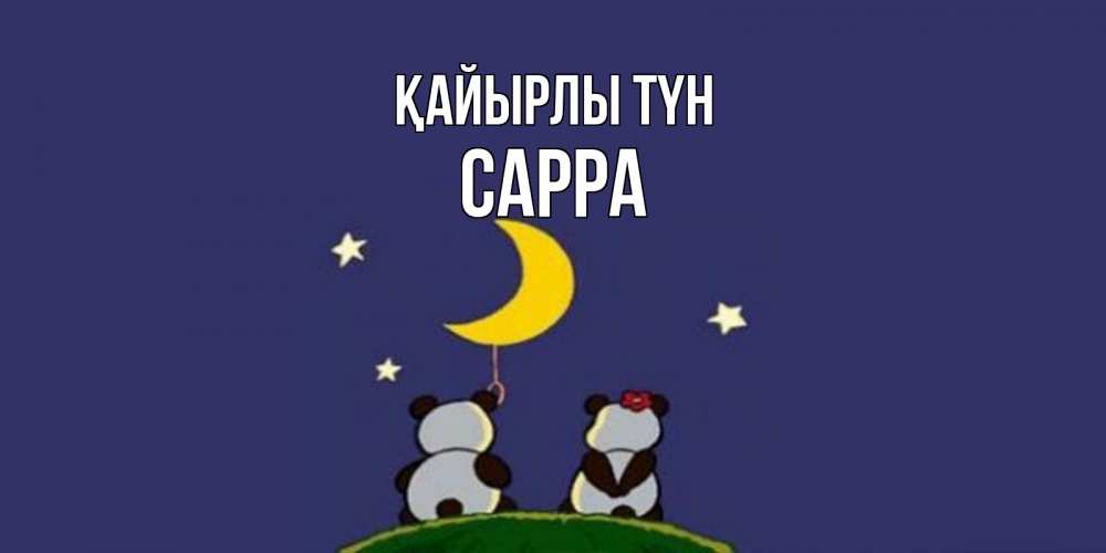 Күн сайын ашық хат с именем, Сарра Қайырлы түн открытка с пожеланиями хорошо выспаться Онлайн тегін жүктеп алу тілектері бар керемет карта 