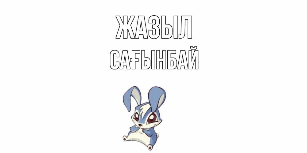 Күн сайын ашық хат с именем, Сағынбай Жазыл серый заяц на открытке про выздоравление Онлайн тегін жүктеп алу тілектері бар керемет карта 