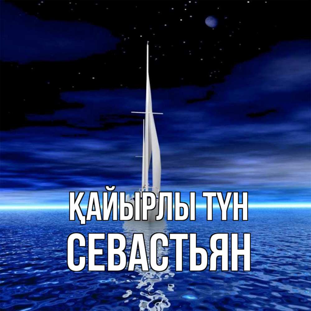 Күн сайын ашық хат с именем, Севастьян Қайырлы түн ночью Онлайн тегін жүктеп алу тілектері бар керемет карта 