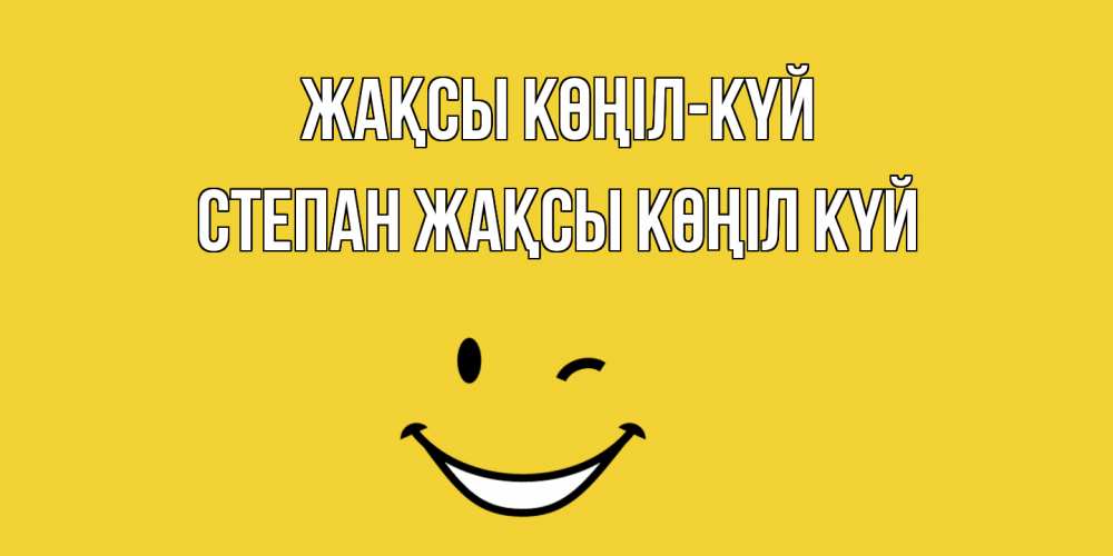 Күн сайын ашық хат с именем, Степан Жақсы көңіл күй смайл Онлайн тегін жүктеп алу тілектері бар керемет карта 