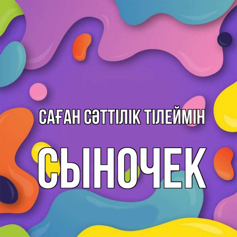 Күн сайын ашық хат с именем, Сыночек Саған сәттілік тілеймін абстрактное что то Онлайн тегін жүктеп алу тілектері бар керемет карта 