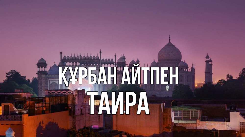Күн сайын ашық хат с именем, Таира Құрбан айтпен мечеть Онлайн тегін жүктеп алу тілектері бар керемет карта 