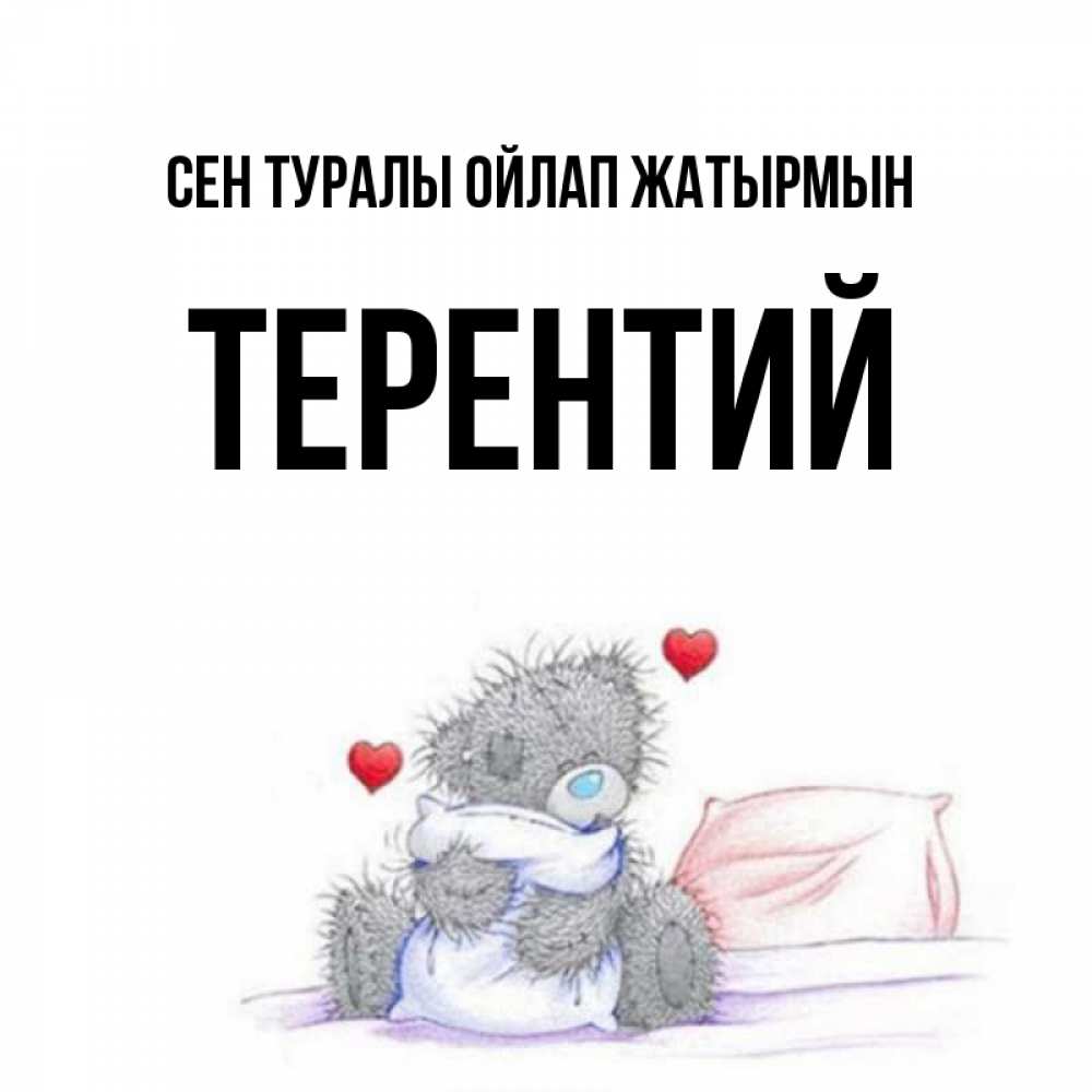Күн сайын ашық хат с именем, Терентий Сен туралы ойлап жатырмын мишка на кровати Онлайн тегін жүктеп алу тілектері бар керемет карта 