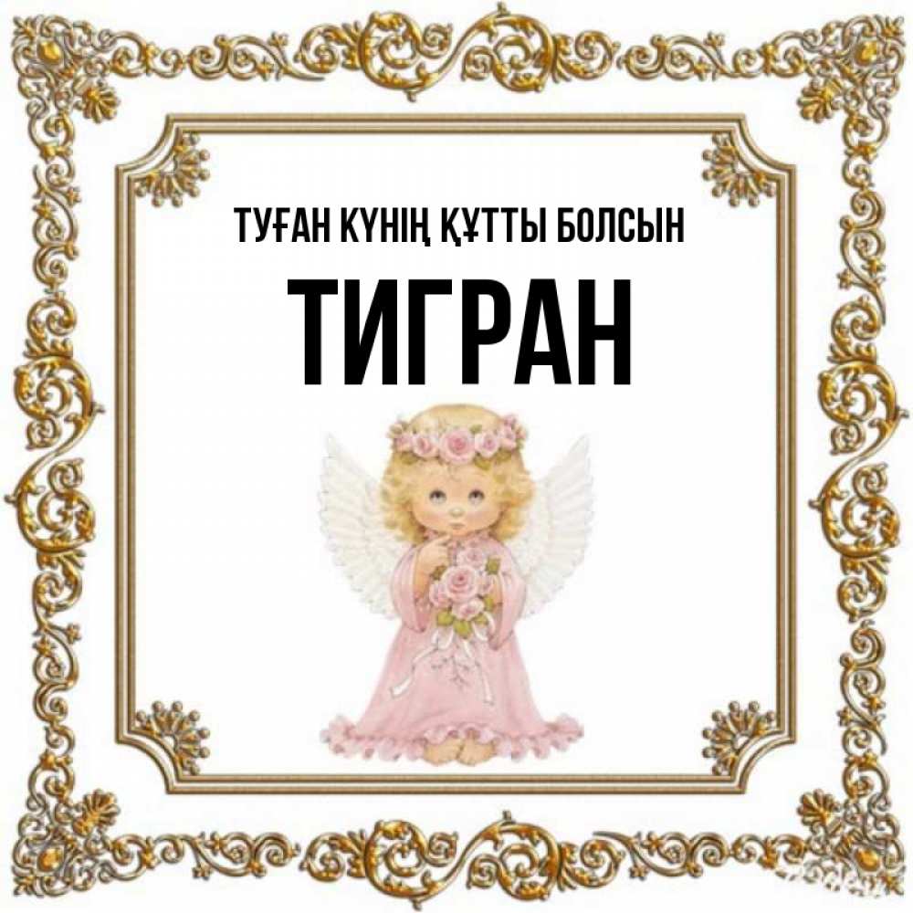 Күн сайын ашық хат с именем, Тигран Туған күнің құтты болсын девочка ангел с крыльями и цветами в розовом платье Онлайн тегін жүктеп алу тілектері бар керемет карта 