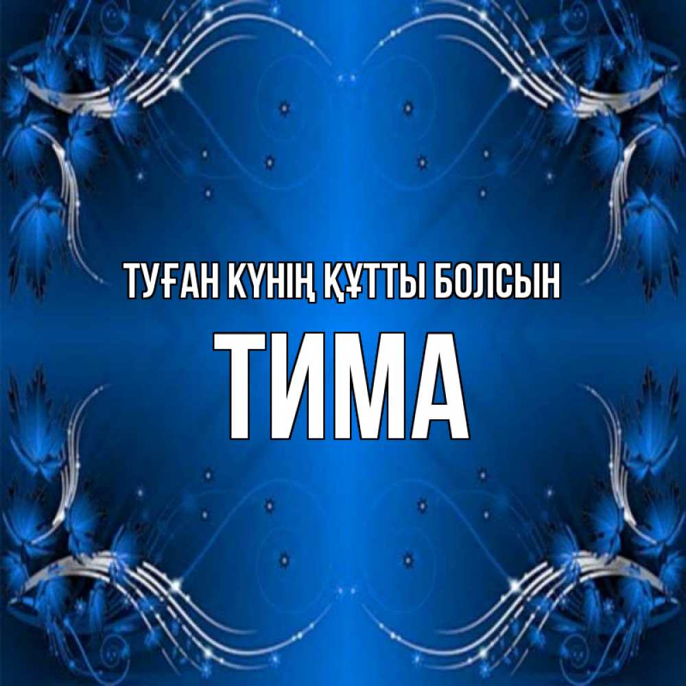 Күн сайын ашық хат с именем, Тима Туған күнің құтты болсын красивая рамочка с узорами Онлайн тегін жүктеп алу тілектері бар керемет карта 