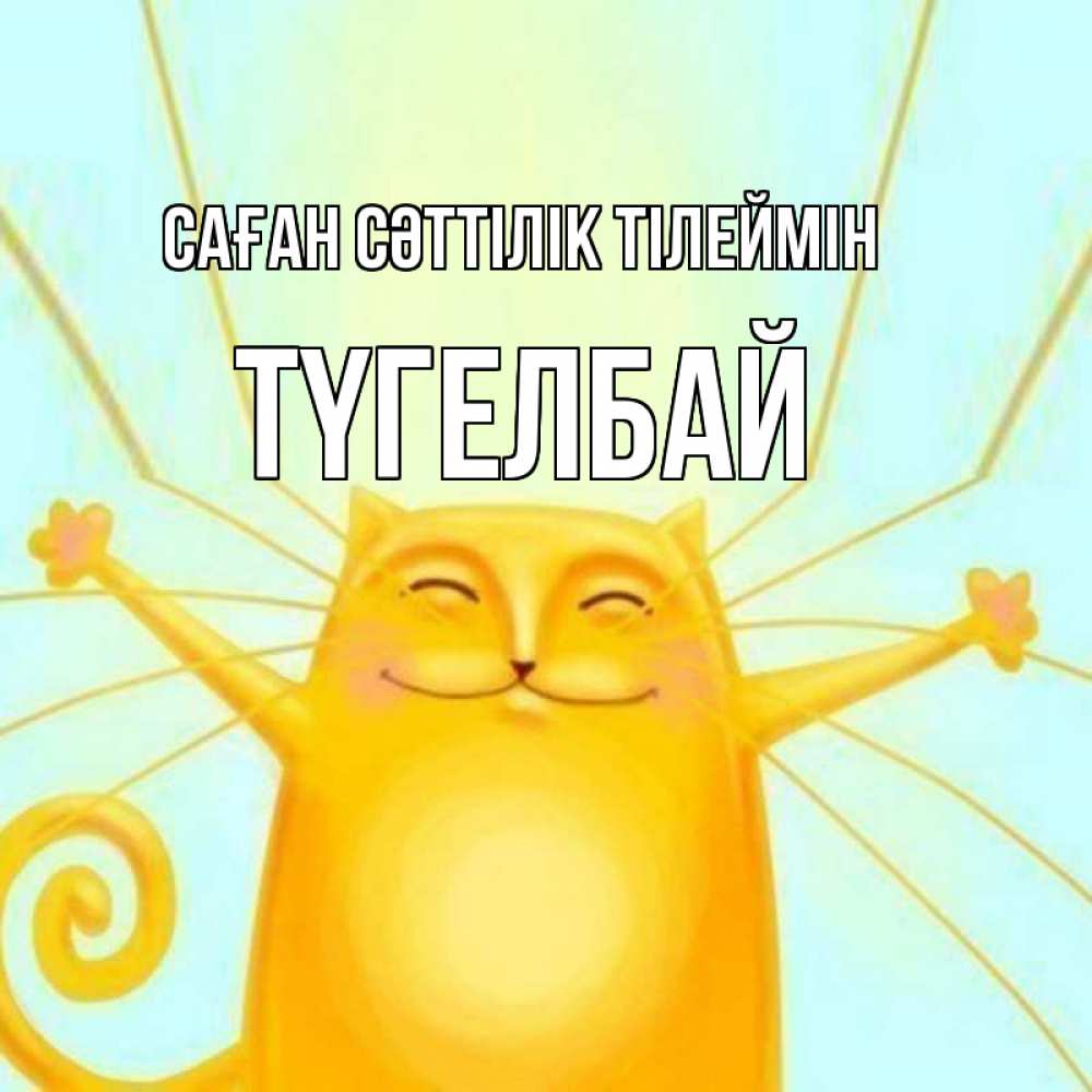 Күн сайын ашық хат с именем, ТҮГЕЛБАЙ Саған сәттілік тілеймін пусть придет к тебе удача Онлайн тегін жүктеп алу тілектері бар керемет карта 