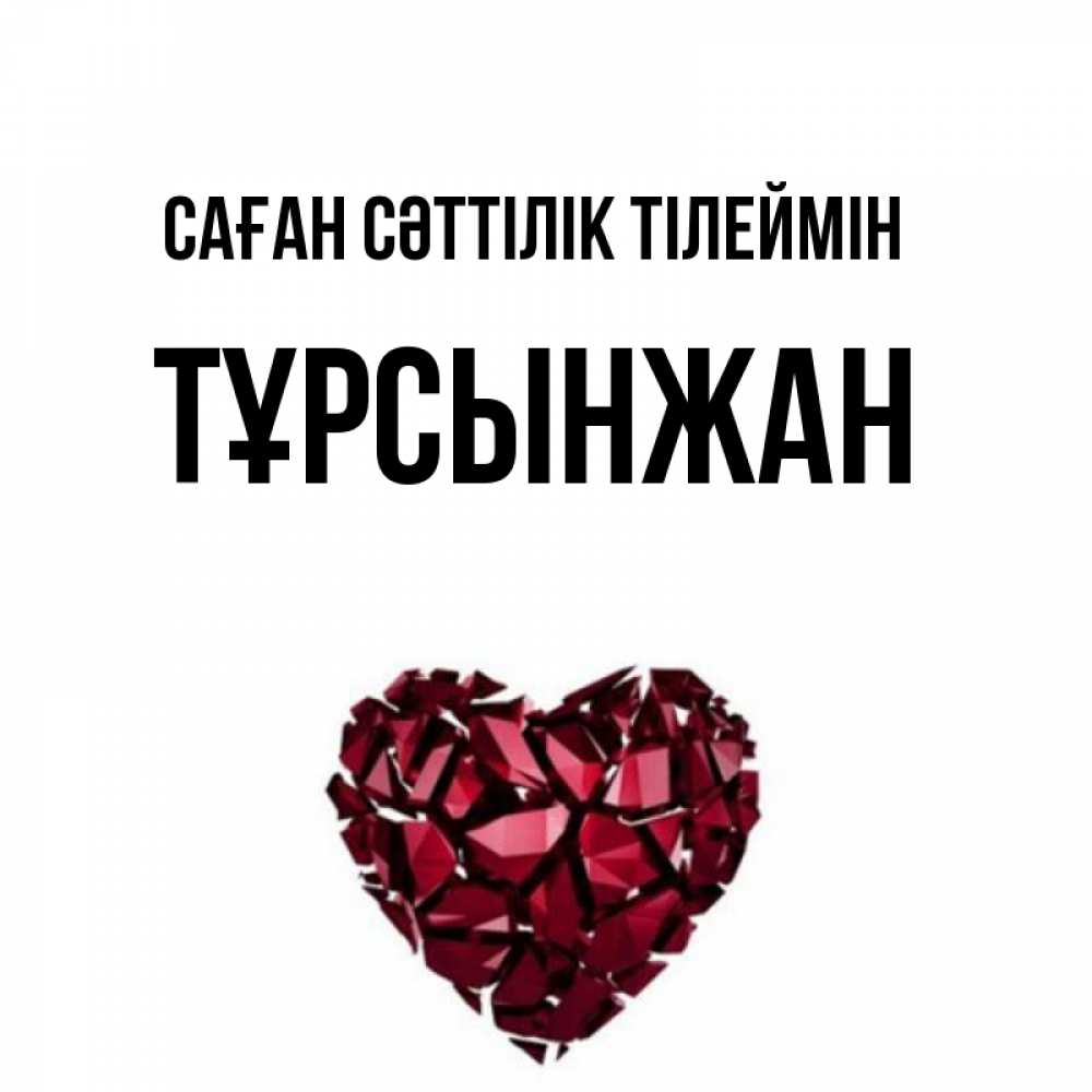 Күн сайын ашық хат с именем, ТҰРСЫНЖАН Саған сәттілік тілеймін бордовое из кристаллов  1 Онлайн тегін жүктеп алу тілектері бар керемет карта 