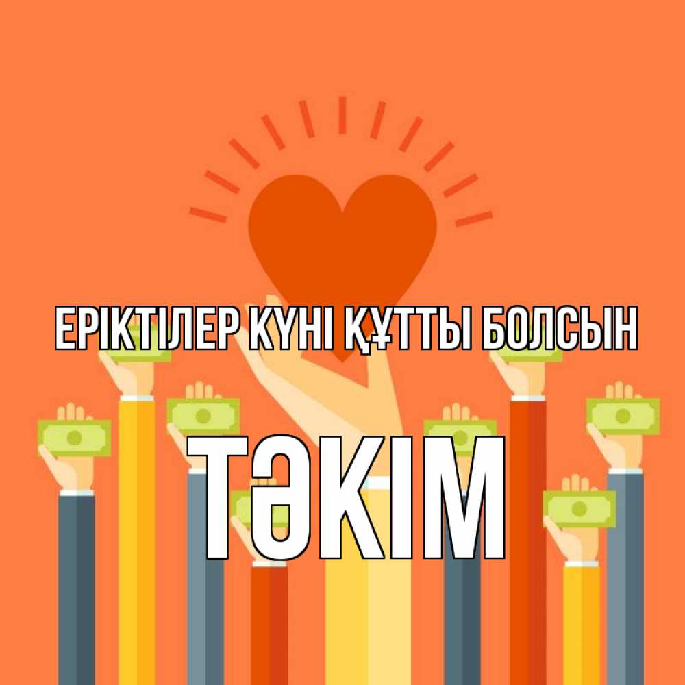 Күн сайын ашық хат с именем, ТӘКІМ Еріктілер күні құтты болсын С днем волонтера Онлайн тегін жүктеп алу тілектері бар керемет карта 