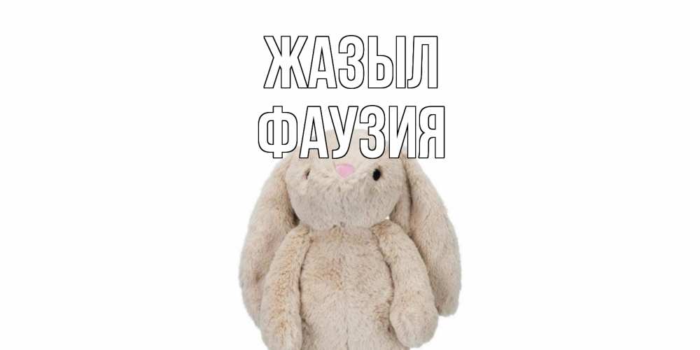Күн сайын ашық хат с именем, ФАУЗИЯ Жазыл не болей Онлайн тегін жүктеп алу тілектері бар керемет карта 