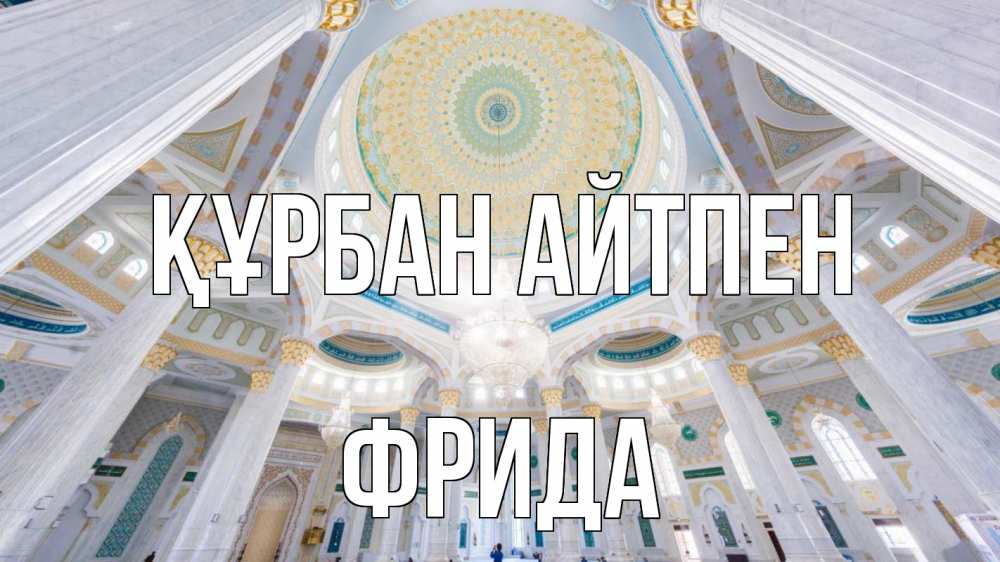 Күн сайын ашық хат с именем, Фрида Құрбан айтпен мечеть Онлайн тегін жүктеп алу тілектері бар керемет карта 
