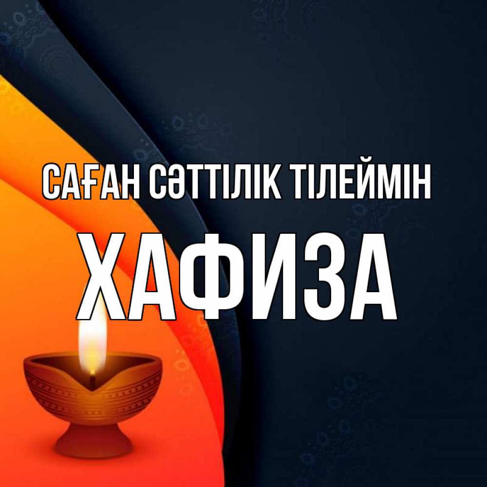 Күн сайын ашық хат с именем, ХАФИЗА Саған сәттілік тілеймін абстрактный фон Онлайн тегін жүктеп алу тілектері бар керемет карта 