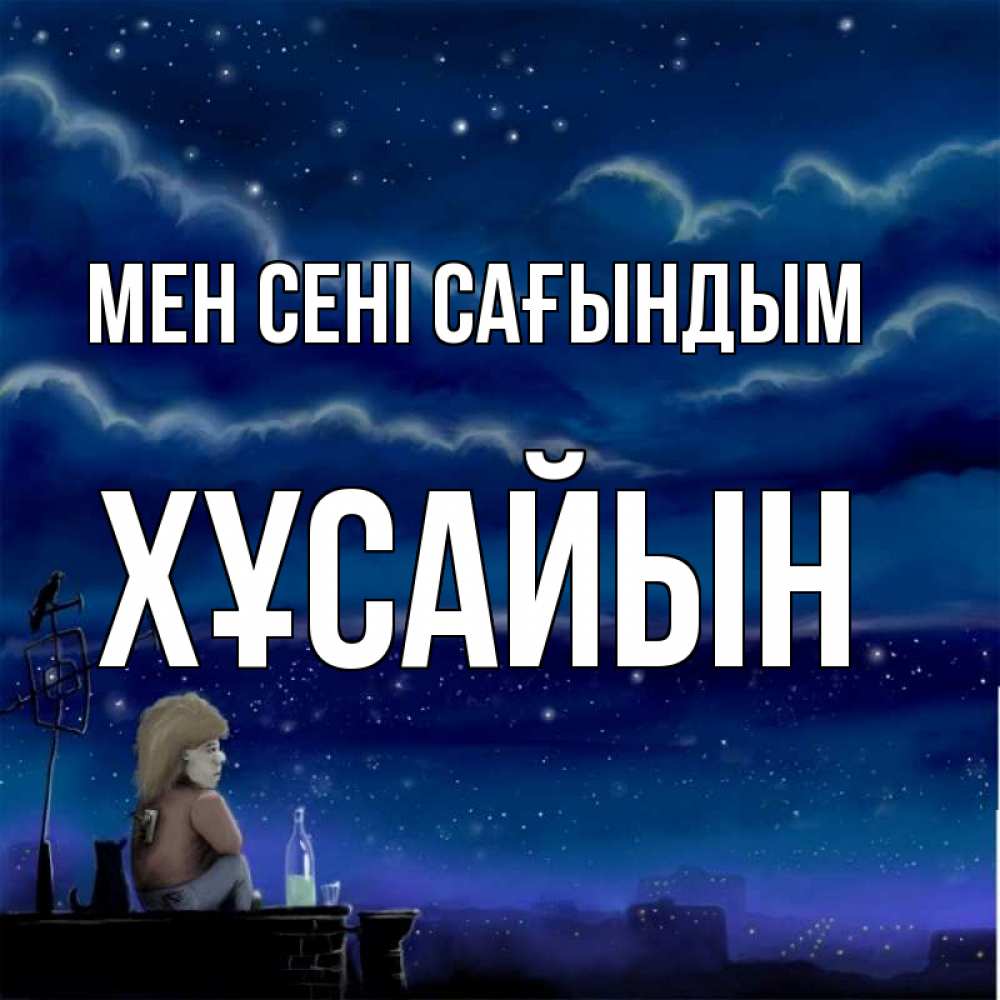 Күн сайын ашық хат с именем, ХҰСАЙЫН Мен сені сағындым на крыше 1 Онлайн тегін жүктеп алу тілектері бар керемет карта 