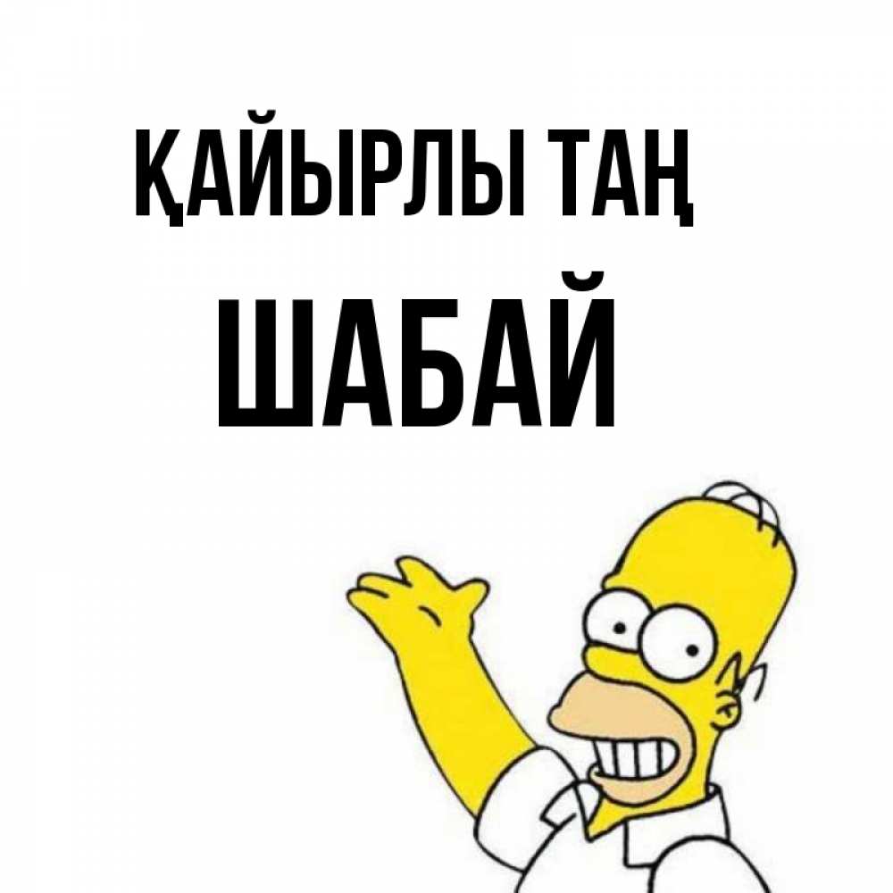 Күн сайын ашық хат с именем, ШАБАЙ Қайырлы таң открытки с пожеланиями Онлайн тегін жүктеп алу тілектері бар керемет карта 