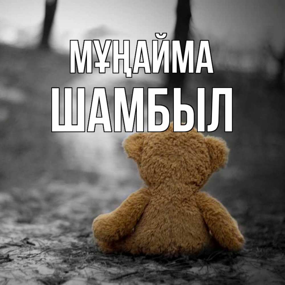 Күн сайын ашық хат с именем, ШАМБЫЛ Мұңайма медведь со спин Онлайн тегін жүктеп алу тілектері бар керемет карта 